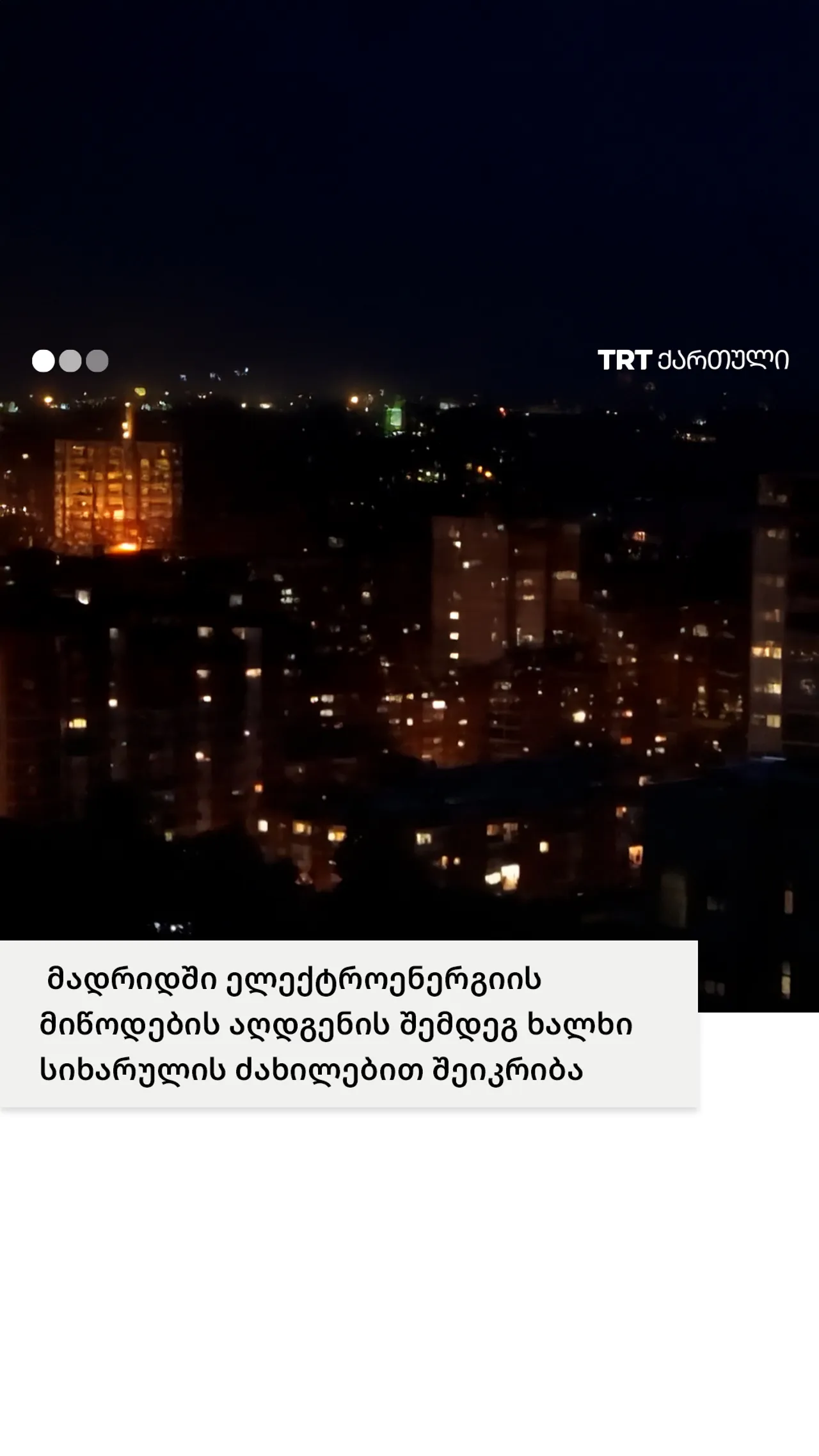 მადრიდში ელექტროენერგიის მიწოდების აღდგენის შემდეგ ხალხი სიხარულის ძახილებით შეიკრიბა